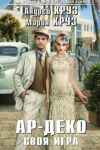 Обложка книги «Ар-Деко. Своя игра»