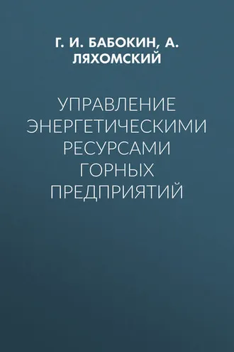 Обложка книги «Управление энергетическими ресурсами горных предприятий»