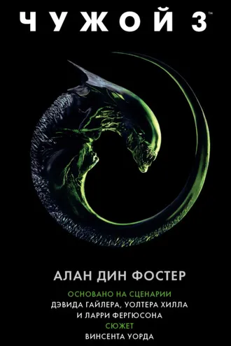 Обложка книги «Чужой 3»