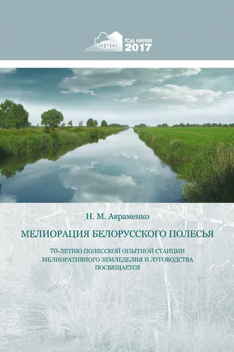 Обложка книги «Мелиорация Белорусского Полесья»