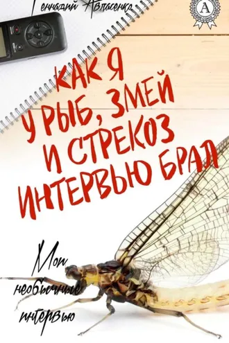 Обложка книги «Как я у рыб, змей и стрекоз интервью брал»