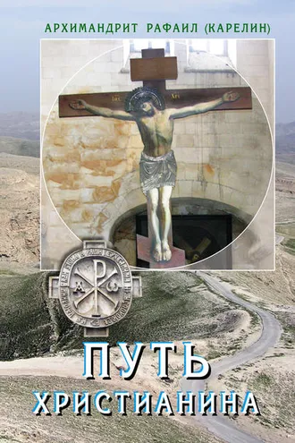 Обложка книги «Путь христианина. Слова и беседы»