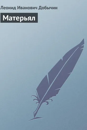 Обложка книги «Матерьял»