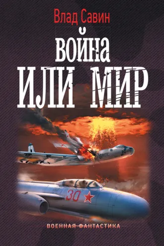 Обложка книги «Война или мир»