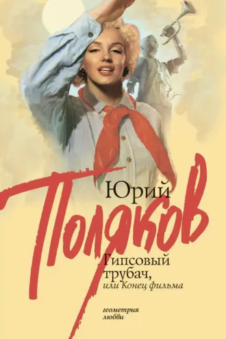 Обложка книги «Гипсовый трубач, или Конец фильма»