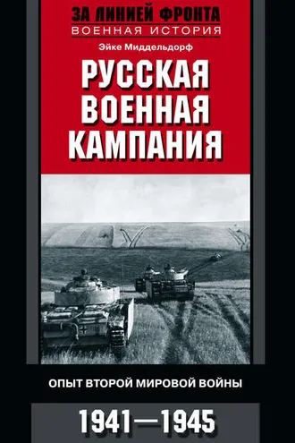Обложка книги «Русская военная кампания. Опыт Второй мировой войны. 1941–1945»