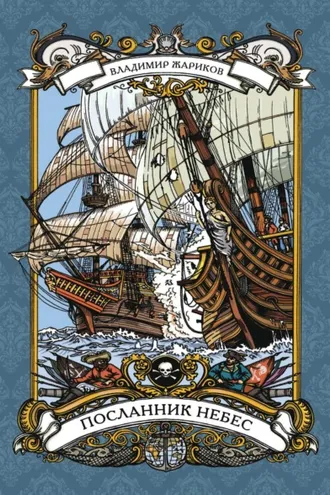 Обложка книги «Посланник небес»