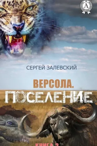 Обложка книги «Поселение»