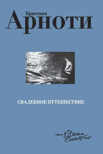 Обложка книги «Свадебное путешествие»