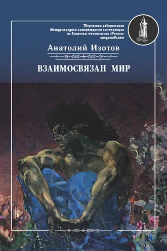 Обложка книги «Взаимосвязан мир. Фантастическая поэзия и проза»