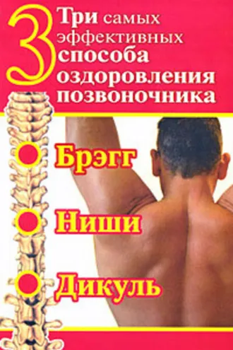 Обложка книги «Три самых эффективных способа оздоровления позвоночника»