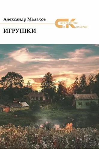 Обложка книги «Игрушки (сборник)»