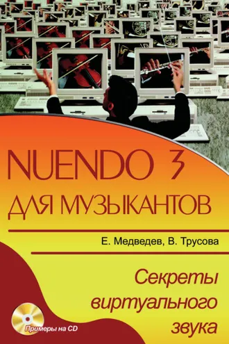 Обложка книги «Nuendo 3 для музыкантов. Секреты виртуального звука»