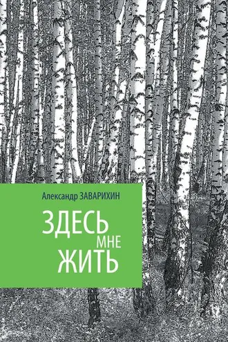 Обложка книги «Здесь мне жить»