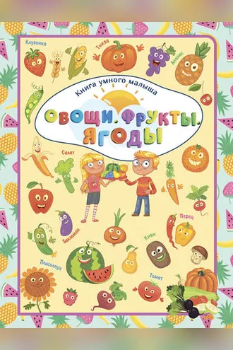 Обложка книги «Овощи. Фрукты. Ягоды»