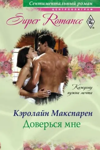 Обложка книги «Доверься мне»
