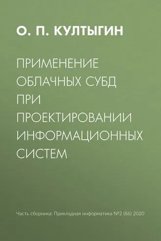 Обложка книги «Применение облачных СУБД при проектировании информационных систем»