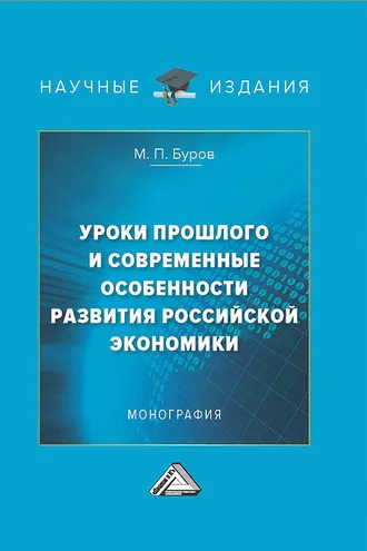 Обложка книги «Уроки прошлого и современные особенности развития российской экономики»
