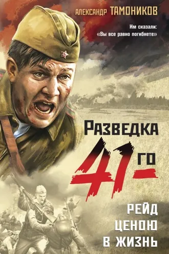 Обложка книги «Рейд ценою в жизнь»