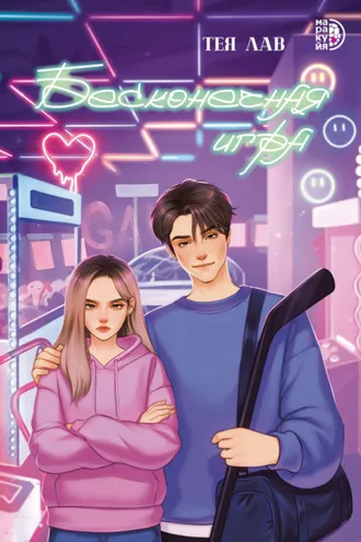 Обложка книги «Бесконечная игра»