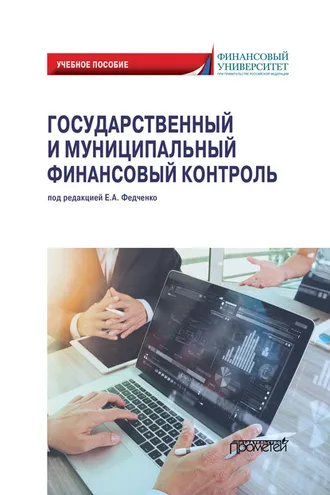 Обложка книги «Государственный и муниципальный финансовый контроль»