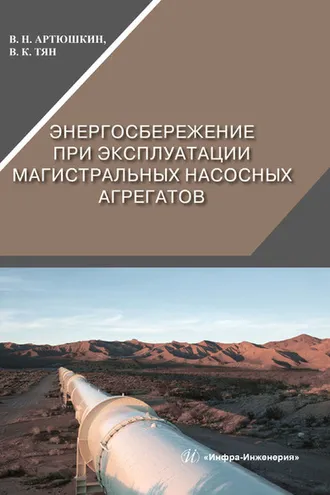 Обложка книги «Энергосбережение при эксплуатации магистральных насосных агрегатов»