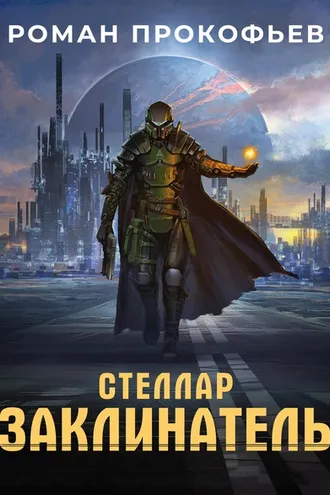 Обложка книги «Стеллар. Заклинатель»