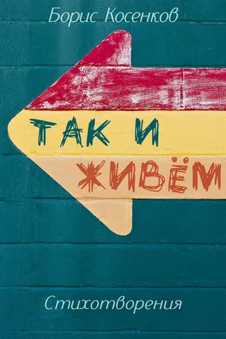 Обложка книги «Так и живём»