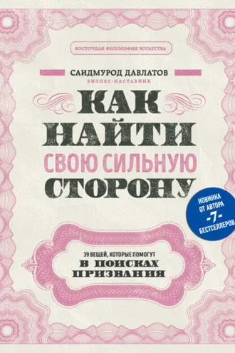Обложка книги «Как найти свою сильную сторону. 39 вещей, которые помогут в поисках призвания»