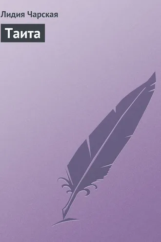 Обложка книги «Таита»