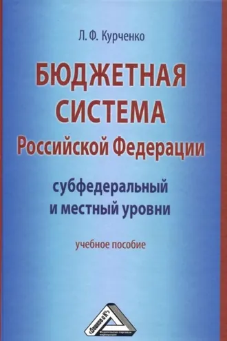 Обложка книги «Бюджетная система Российской Федерации: субфедеральный и местный уровни»