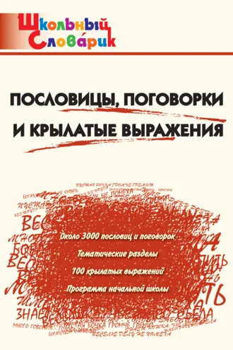 Обложка книги «Пословицы, поговорки и крылатые выражения. Начальная школа»