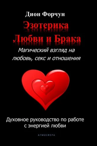 Обложка книги «Эзотерика любви и брака. Магический взгляд на любовь, секс и отношения»