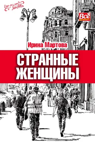 Обложка книги «Странные женщины»