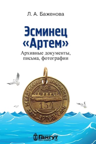 Обложка книги «Эсминец «Артем». Архивные документы, письма, фотографии»