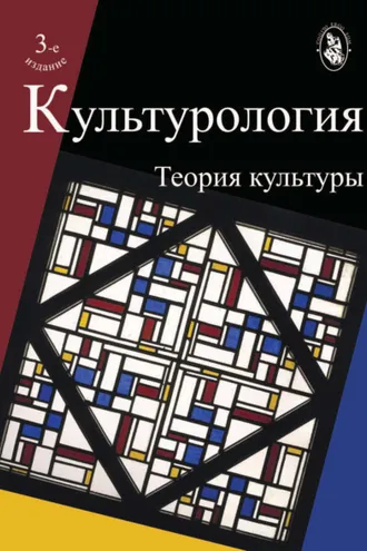 Обложка книги «Культурология. Теория культуры. 3-е издание»