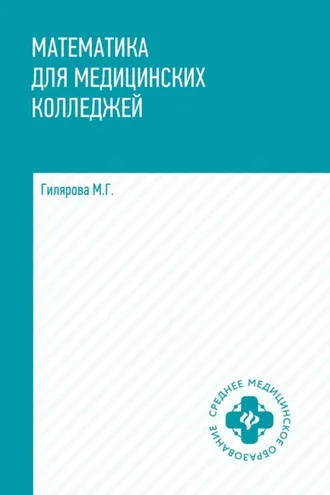 Обложка книги «Математика для медицинских колледжей»
