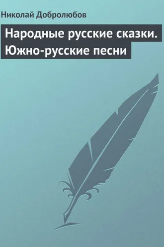 Обложка книги «Народные русские сказки. Южно-русские песни»