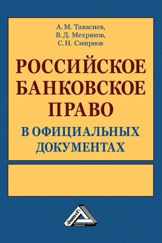 Обложка книги «Российское банковское право в официальных документах. В 2 томах»