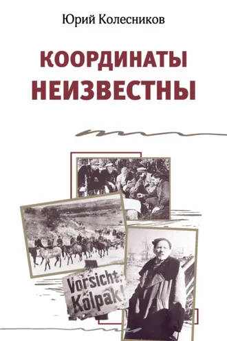 Обложка книги «Координаты неизвестны»
