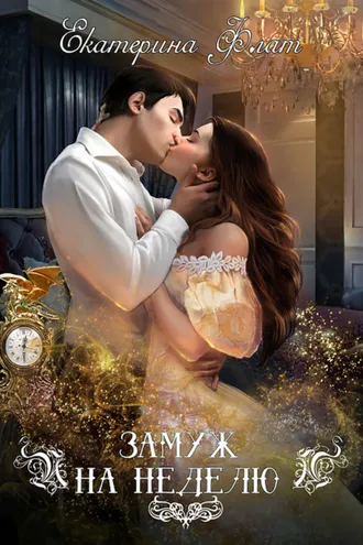 Обложка книги «Замуж на неделю»