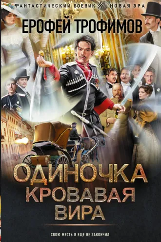 Обложка книги «Одиночка. Кровавая вира»