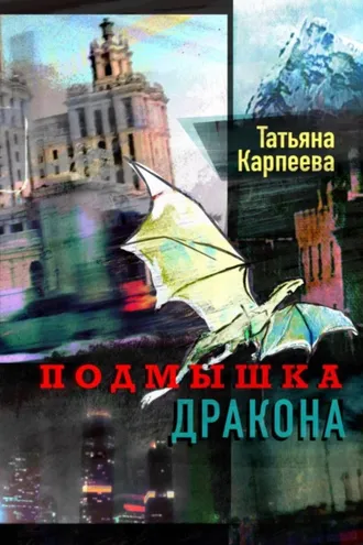 Обложка книги «Подмышка дракона»