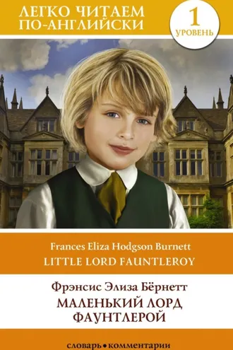 Обложка книги «Маленький Лорд Фаунтлерой. Уровень 1 / Little Lord Fauntleroy»