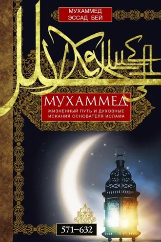 Обложка книги «Мухаммед. Жизненный путь и духовные искания основателя ислама. 571—632»