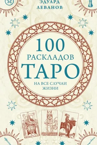 Обложка книги «100 раскладов Таро на все случаи жизни»