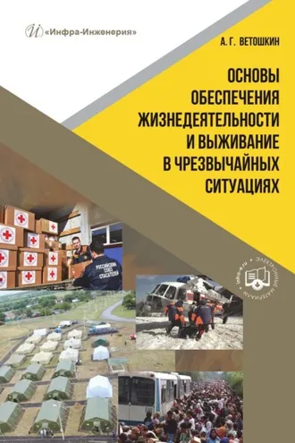 Обложка книги «Основы обеспечения жизнедеятельности и выживание в чрезвычайных ситуациях»