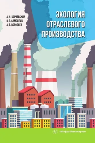 Обложка книги «Экология отраслевого производства»