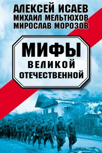 Обложка книги «Мифы Великой Отечественной (сборник)»