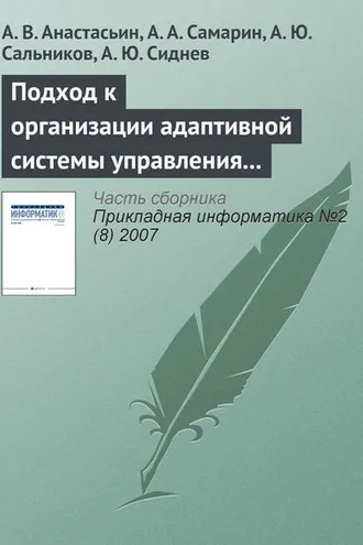 Обложка книги «Подход к организации адаптивной системы управления обучением на основе использования информационных технологий»
